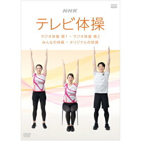 NHKテレビ体操 ～ラジオ体操 第1/ラジオ体操 第2/みんなの体操/オリジナルの体操～ DVD