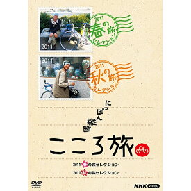 にっぽん縦断こころ旅 2011春の旅セレクション 2011秋の旅セレクション DVD 全4枚