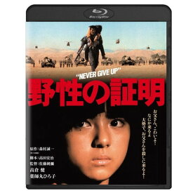 映画 野性の証明 ブルーレイ