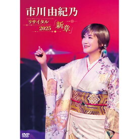 市川由紀乃リサイタル2025 新章 DVD