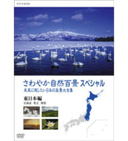 エントリーで全品ポイント10倍さわやか自然百景スペシャル 未来に残したい日本の風景 大全集 全2枚セット