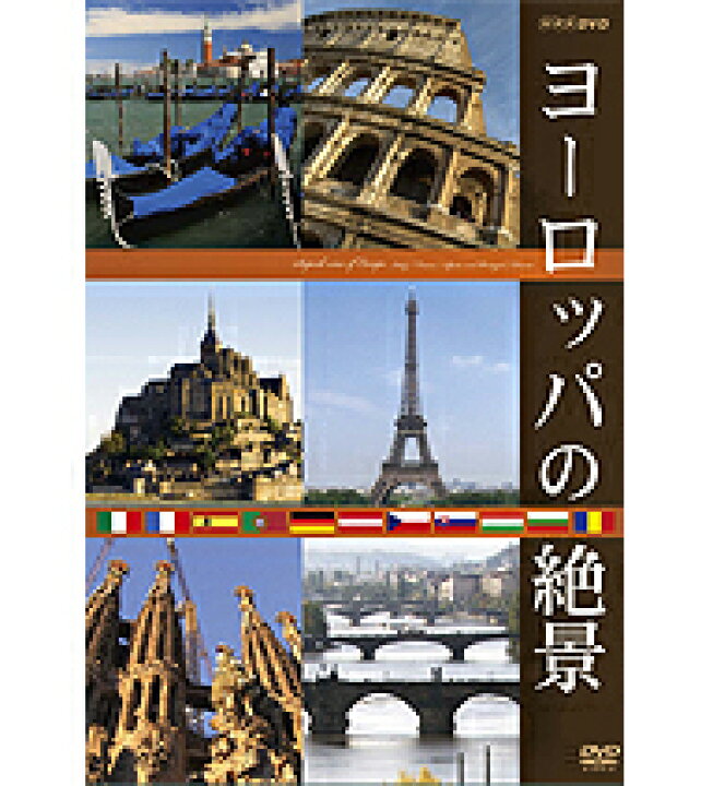 楽天市場】エントリーで全品ポイント10倍ヨーロッパの絶景 DVD-BOX 全6 