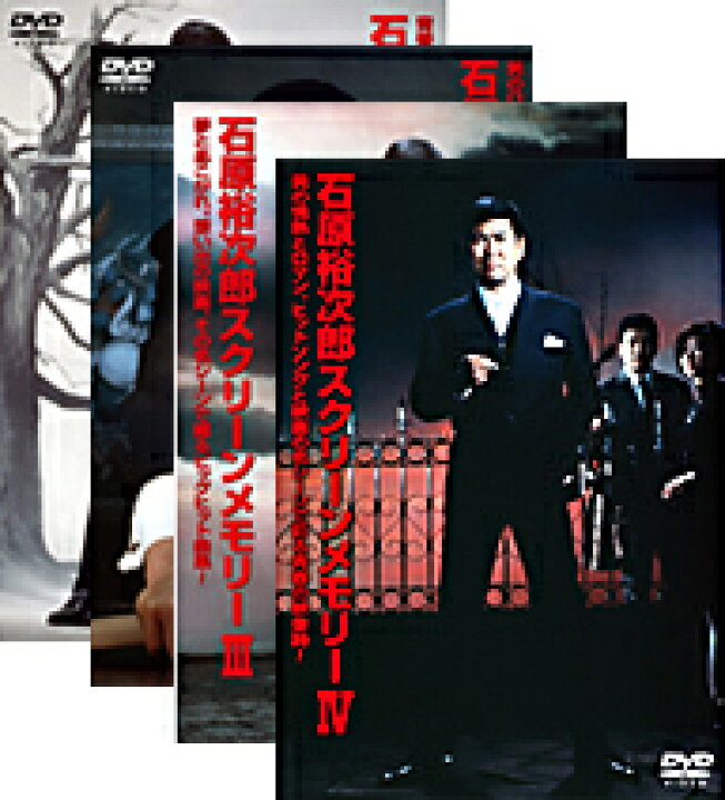 楽天市場 石原裕次郎スクリーンメモリー 全4巻セット 映画の中の裕ちゃんがよみがえる 大ヒット映画と大ヒットソングのコラボレーション Nhkスクエア Dvd Cd館