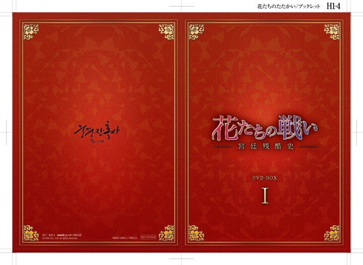 楽天市場】エントリーで全品ポイント10倍花たちの戦い 〜宮廷残酷史  