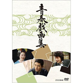エントリーで全品ポイント10倍青春戯画集 DVD