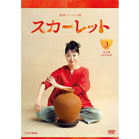 連続テレビ小説 スカーレット 完全版 DVD-BOX3 全5枚