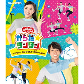おかあさんといっしょ からだ☆ダンダン 〜たいそうと あそびうたで 元気（げんき）いっぱい！〜 ブルーレイ BD