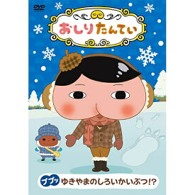 楽天市場 おしりたんてい Cd Dvd の通販