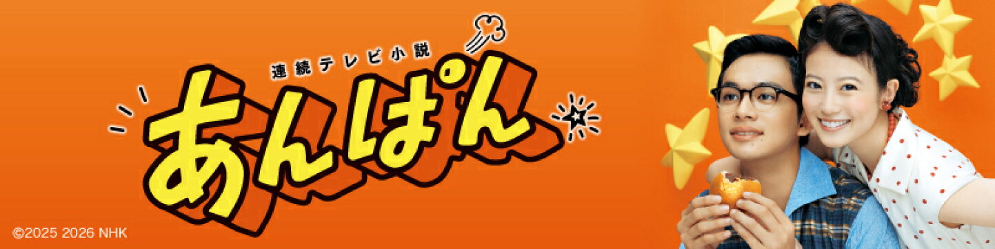 楽天市場 | NHKスクエア DVD・CD館 - 連続テレビ小説 あんぱん