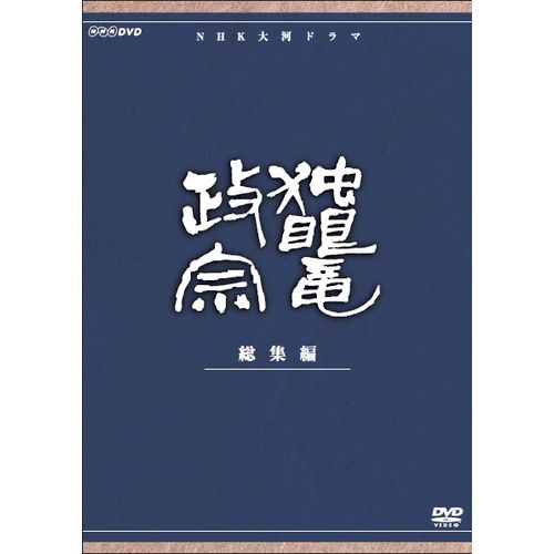 大河ドラマ 独眼竜政宗 総集編 DVD 全3枚セット