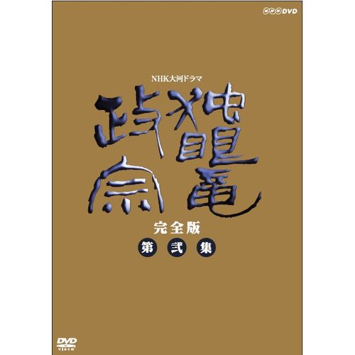 大河ドラマ 独眼竜政宗 完全版 第弐集 DVD-BOX 全6枚セット DVD | NHKスクエア DVD・CD館