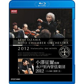 小澤征爾指揮 水戸室内管弦楽団 2012 〜チェロ独奏 宮田 大〜 マエストロ小澤征爾 最新演奏会の記録映像！