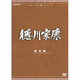 大河ドラマ 徳川家康 総集編 全3枚セット DVD