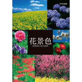 500円クーポン発行中！花景色 ～四季を彩る 日本の名風景～ DVD