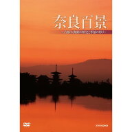 奈良百景 〜古都・大和路の歴史と季節の彩り〜 DVD