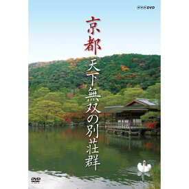 500円クーポン発行中！京都 天下無双の別荘群 DVD