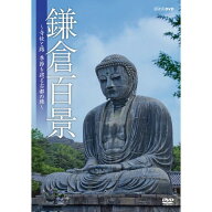500円クーポン発行中！鎌倉百景 〜寺社と路、季節を巡る古都の旅〜 DVD