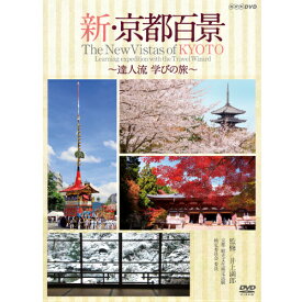 500円クーポン発行中！新・京都百景 〜達人流 学びの旅〜 春・夏編/秋・冬編 DVD 全2巻 DVD