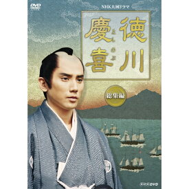 500円クーポン発行中！大河ドラマ 徳川慶喜 総集編 DVD 全2枚セット DVD