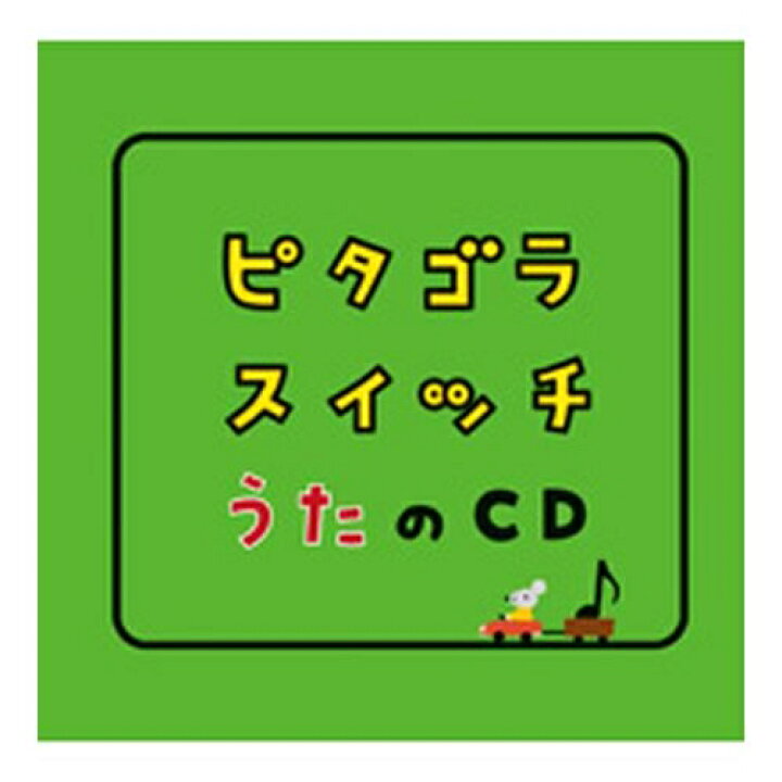 楽天市場 500円クーポン発行中 ピタゴラスイッチ うたのｃｄ Nhkスクエア Dvd Cd館