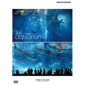 500円クーポン発行中！水族館 ―An Aquarium ～沖縄美ら海水族館～ DVD