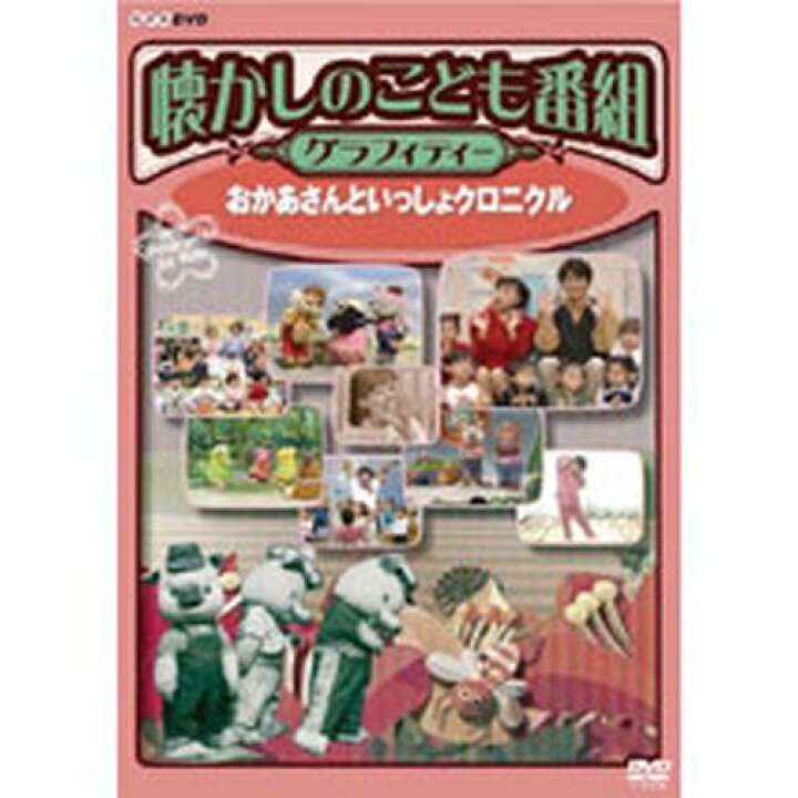 楽天市場 懐かしのこども番組グラフィティー おかあさんといっしょ クロニクル Nhkスクエア Dvd Cd館