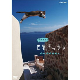 500円クーポン発行中！岩合光昭の世界ネコ歩き エーゲ海の島々 地中海の街角で愛しいネコと出会う旅！