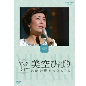 エントリーで全品ポイント10倍NHKビッグショー 美空ひばり わが命燃えつきるとも DVD