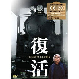 復活 〜山田洋次・SLを撮る〜SL「C6120」復活の一大プロジェクトを映画監督・山田洋次が記録した貴重なドキュメンタリー作品！