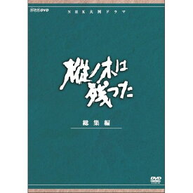 大河ドラマ 樅ノ木は残った 総集編 全2枚セット DVD