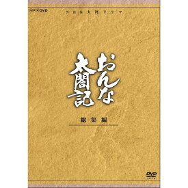 500円クーポン発行中！大河ドラマ おんな太閤記 総集編 全3枚セット DVD