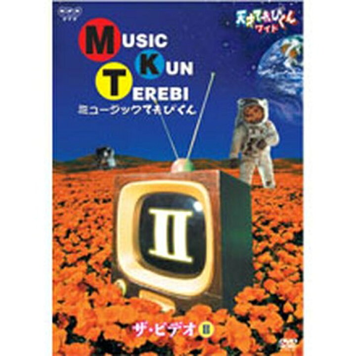 楽天市場 天才てれびくんワイド ミュージックてれびくん ザ ビデオii Nhkスクエア Dvd Cd館
