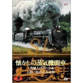 SLベストセレクション Vol.3懐かしの蒸気機関車