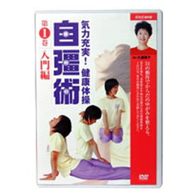 エントリーで全品ポイント10倍500円クーポン発行中！NHKまる得マガジン 気力充実！ 健康体操 自彊術 入門編・実践編 全2枚セット