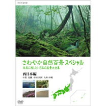 楽天市場】nhk さわやか自然百景 dvdの通販