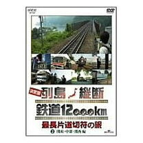 楽天市場】決定版 列島縦断 鉄道12,000km 最長片道切符の旅の通販