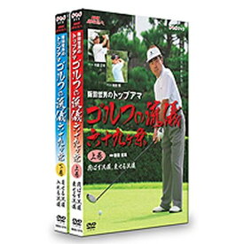 NHK趣味悠々 阪田哲男のトップアマ ゴルフの流儀 六十九ヶ条 DVD全2枚セット