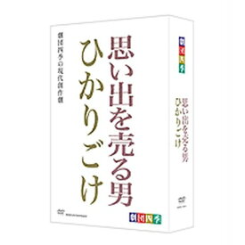 劇団四季 思い出を売る男／ひかりごけ DVD-BOX 全2枚セット