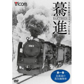 500円クーポン発行中！驀進 第一巻／北海道の蒸気機関車 DVD