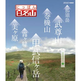 にっぽん百名山 関東周辺の山 IV DVD