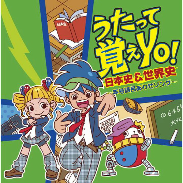 楽天市場 うたって覚えyo 日本史 世界史 年号語呂合わせソング Nhkスクエア Dvd Cd館