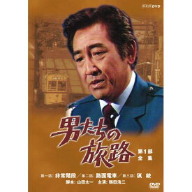 男たちの旅路 第1部 DVD-BOX 全2枚セット