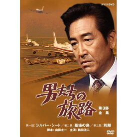 男たちの旅路 第3部 DVD-BOX 全2枚セット