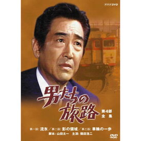 男たちの旅路 第4部 DVD-BOX 全2枚セット