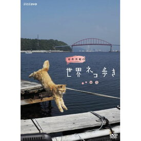 岩合光昭の世界ネコ歩き 山口