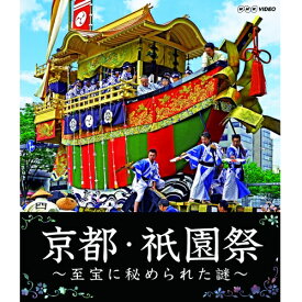 京都・祇園祭 〜至宝に秘められた謎〜