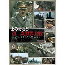 楽天市場】秘録・第二次世界大戦 DVD－BOXの通販