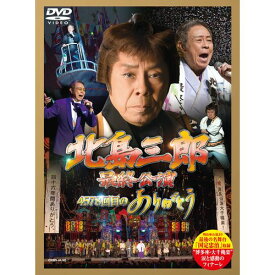 北島三郎最終公演 4578回目のありがとう DVD-BOX 全2枚セット