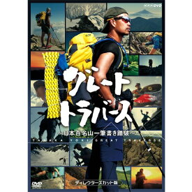 グレートトラバース 〜 日本百名山一筆書き踏破 〜 ディレクターズカット版 DVD 2枚セット