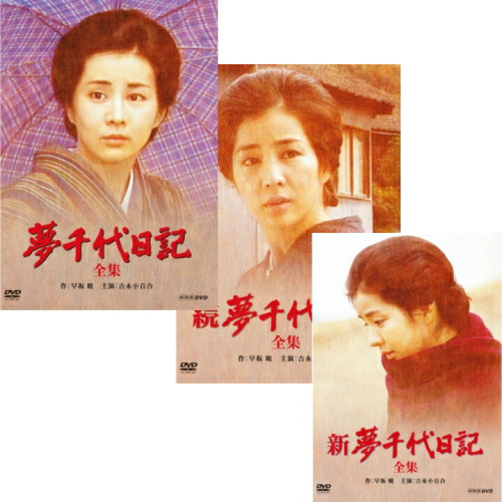 楽天市場】エントリーで全品ポイント10倍夢千代日記 DVD 全3作セット 